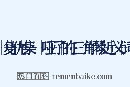 复仇集·哑了的三角琴近义词是什么意思的图片